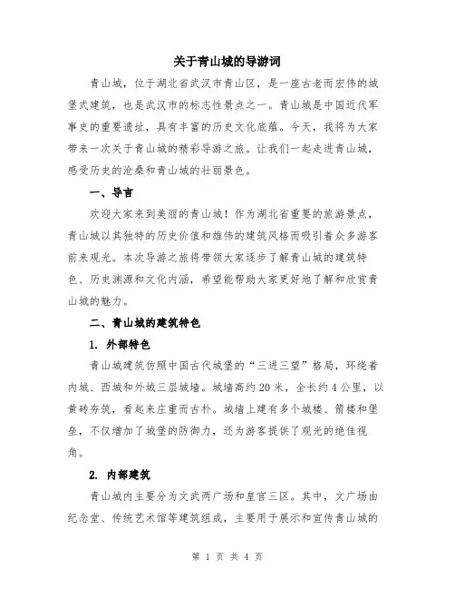 关于青山城的导游词