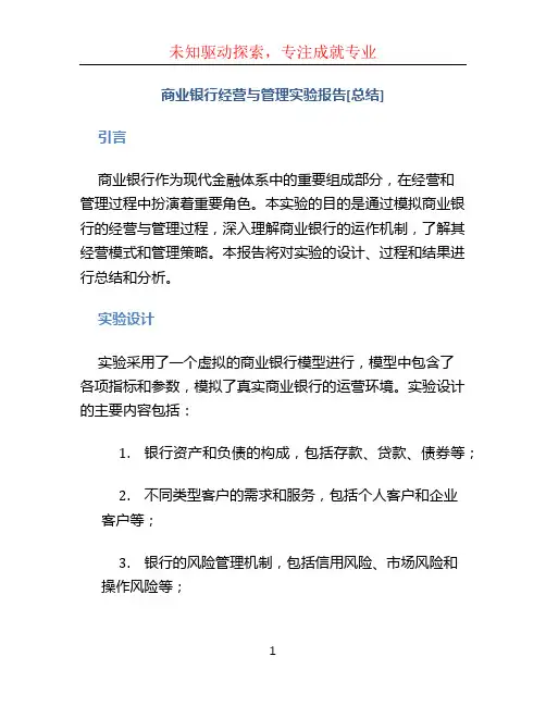 商业银行经营与管理实验报告[总结]