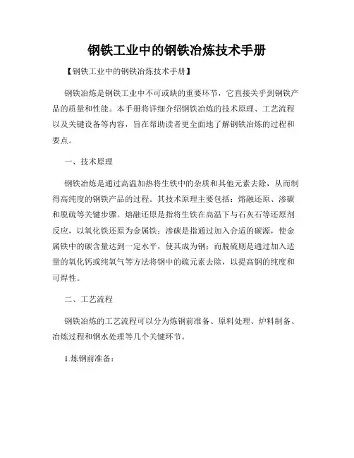 钢铁工业中的钢铁冶炼技术手册