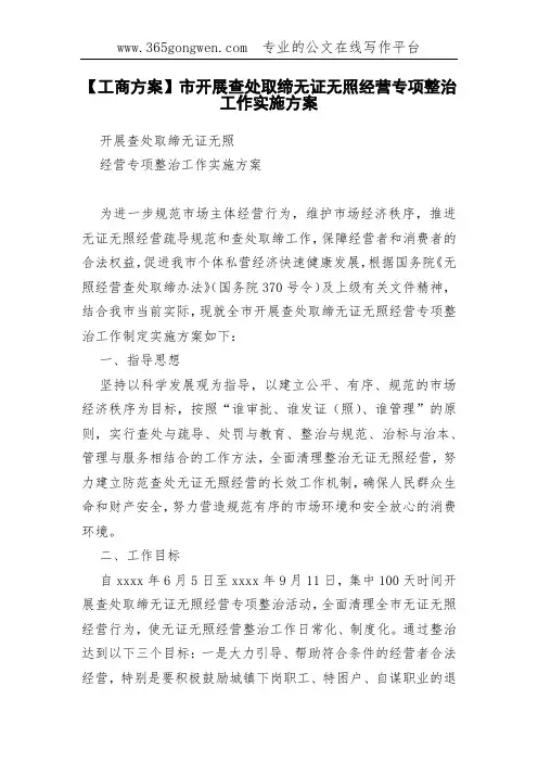 【工商方案】市开展查处取缔无证无照经营专项整治工作实施方案