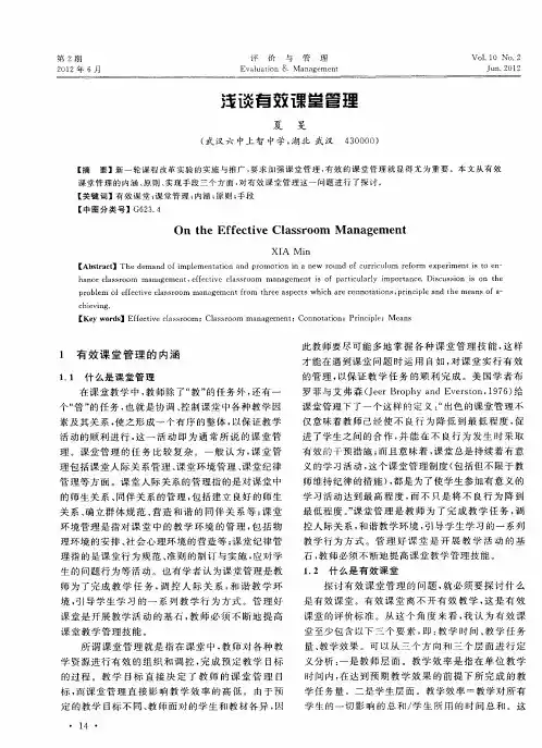 浅谈有效课堂管理