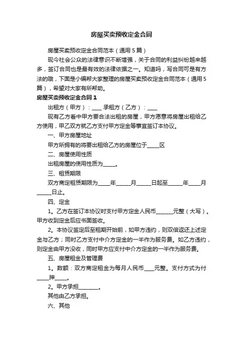 房屋买卖预收定金合同范本（通用5篇）