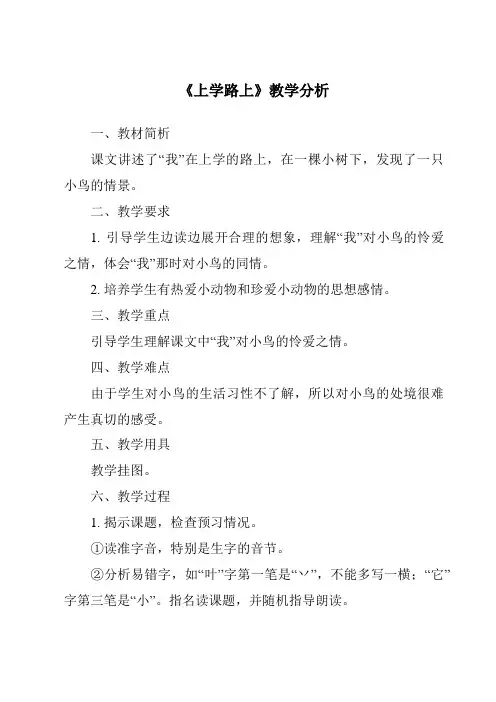 《4.0_上学路上》教学设计、教材分析与教学反思-2024-2025学年小学道德与法治统编版一年级上