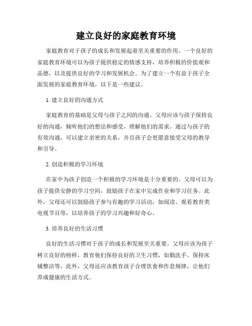 建立良好的家庭教育环境