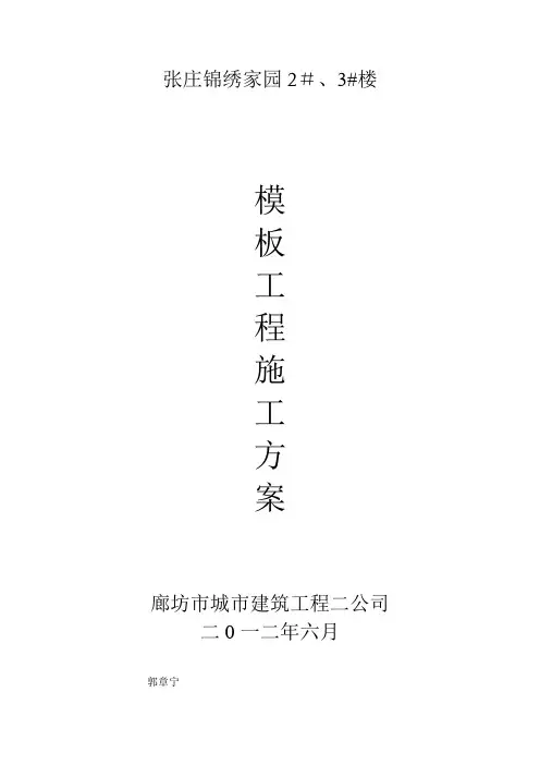 钢模、软模施工方案