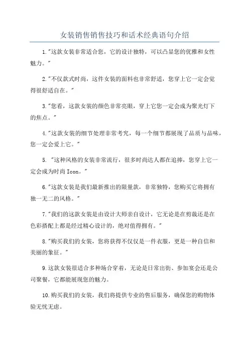 女装销售销售技巧和话术经典语句介绍