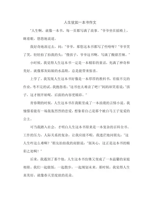人生犹如一本书作文