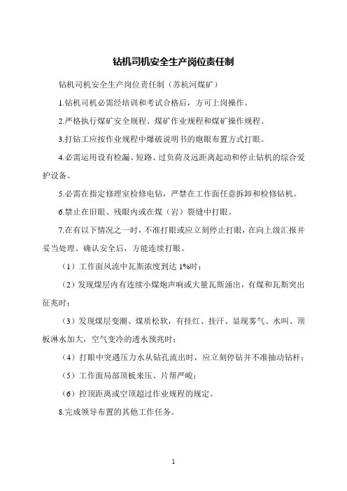 钻机司机安全生产岗位责任制