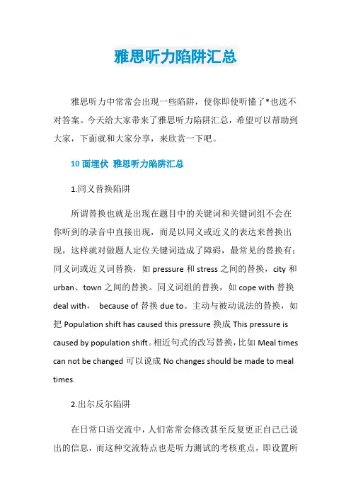 雅思听力陷阱汇总