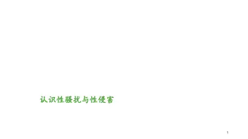 认识性骚扰和性侵害 ppt课件