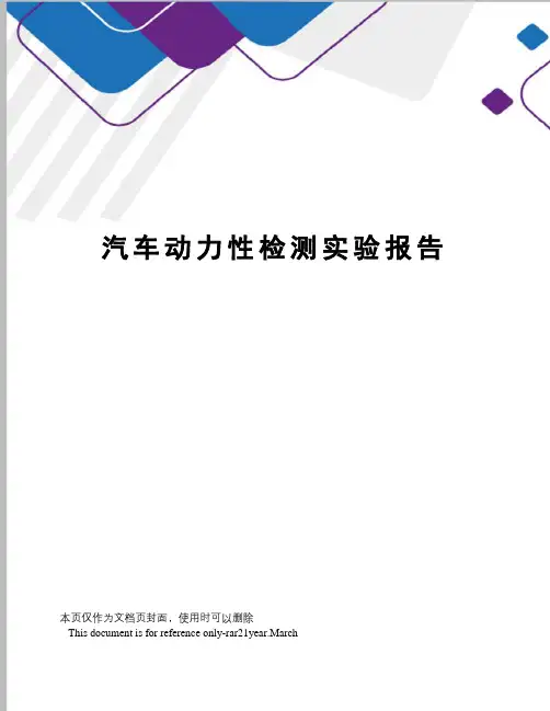 汽车动力性检测实验报告