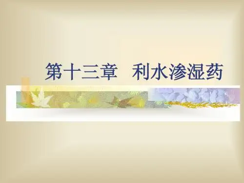 第十三章 利水渗湿药