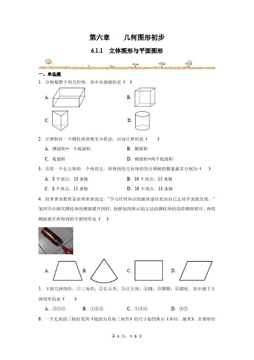 数学人教版(2024版)课时练习 含答案七年级初一上册 6.1.1 立体图形与平面图形 02