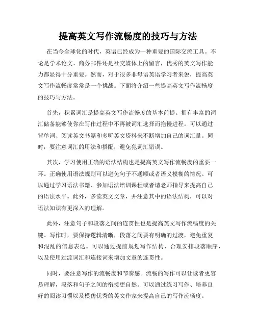 提高英文写作流畅度的技巧与方法
