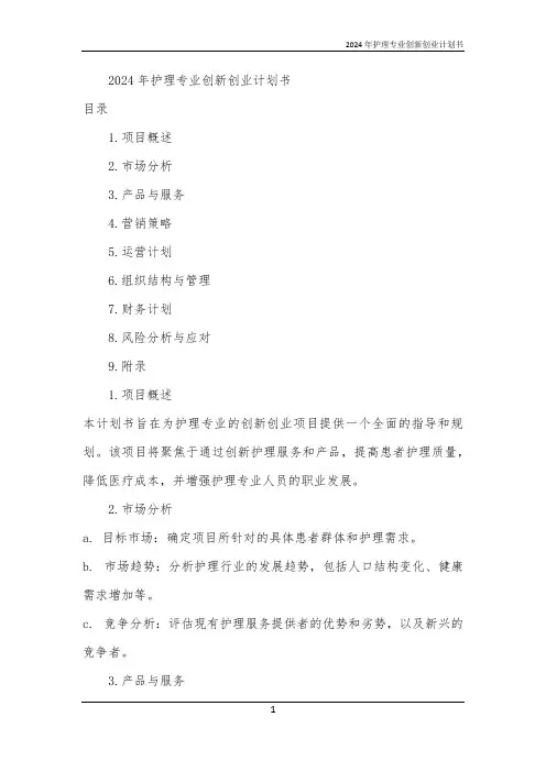 2024年护理专业创新创业计划书