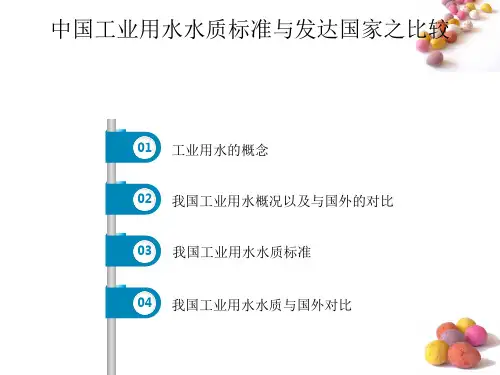中国工业用水水质标准与国外对比
