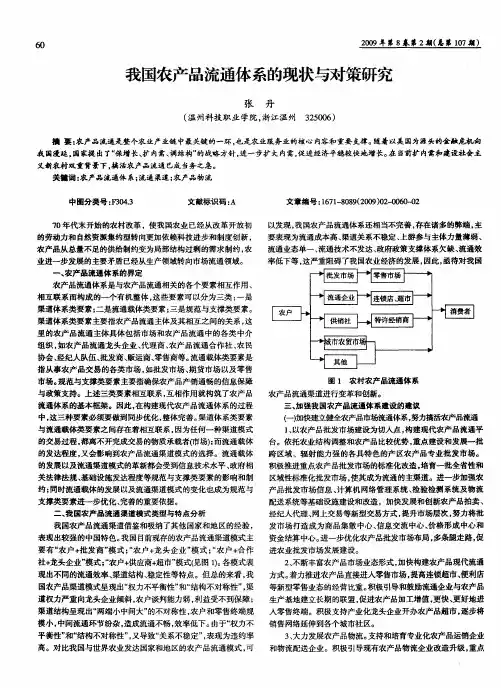 我国农产品流通体系的现状与对策研究