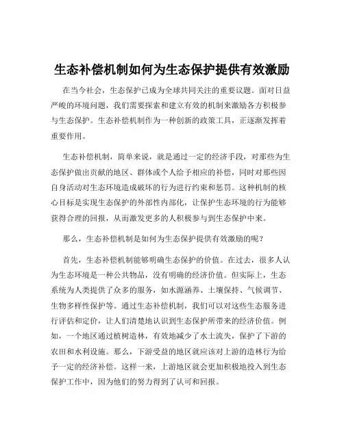 生态补偿机制如何为生态保护提供有效激励