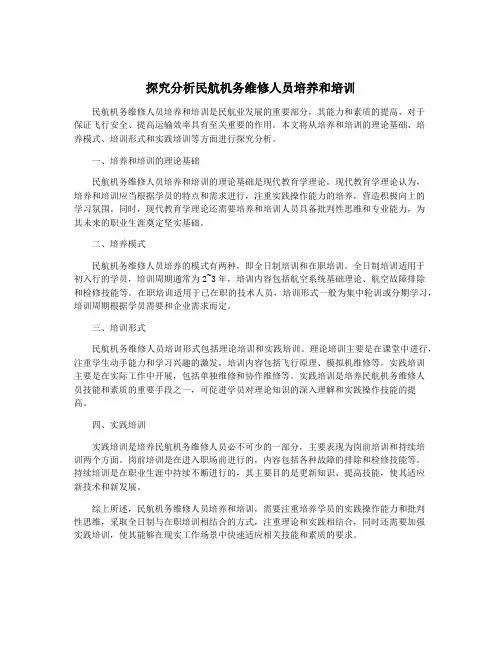 探究分析民航机务维修人员培养和培训