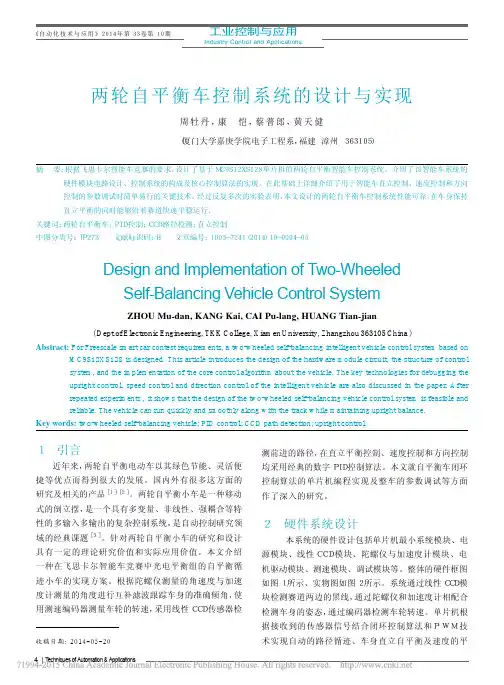 两轮自平衡车控制系统的设计与实现_周牡丹
