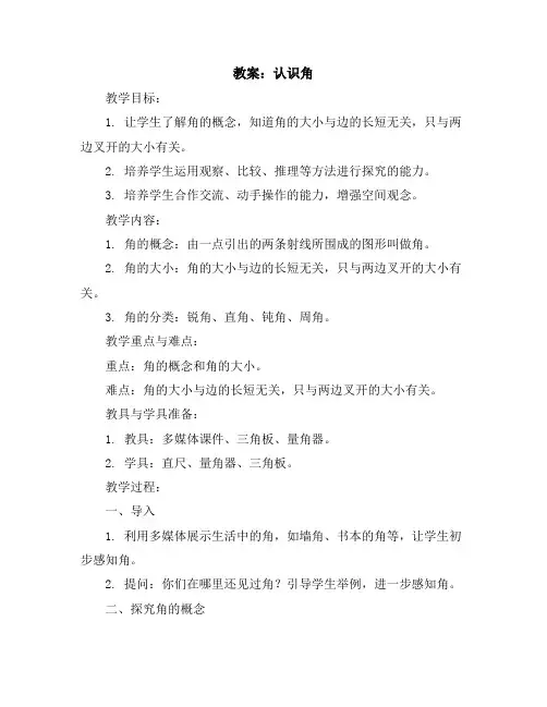 认识角(教案)2023-2024学年数学二年级下册-苏教版