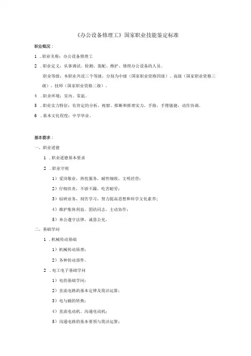 2024年《办公设备维修工》国家职业技能鉴定标准
