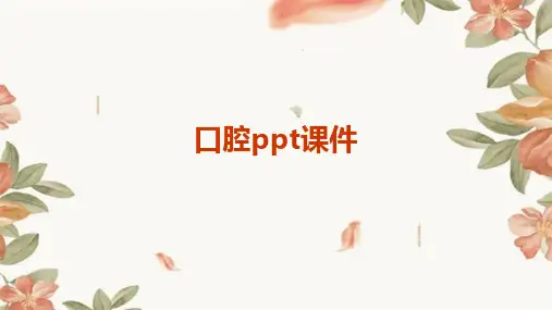 口腔ppt课件