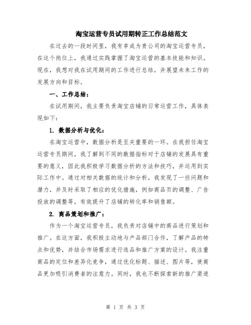淘宝运营专员试用期转正工作总结范文