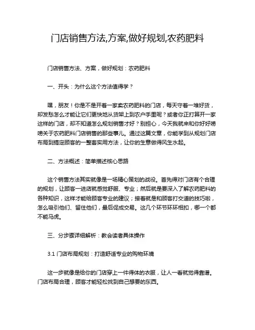 门店销售方法,方案,做好规划,农药肥料