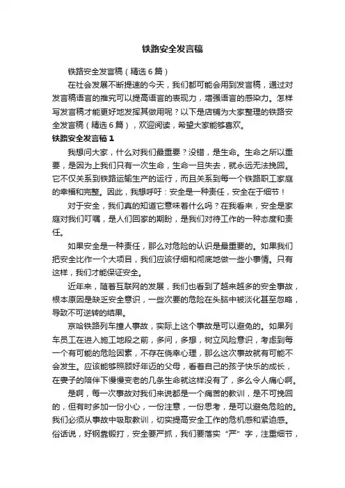 铁路安全发言稿