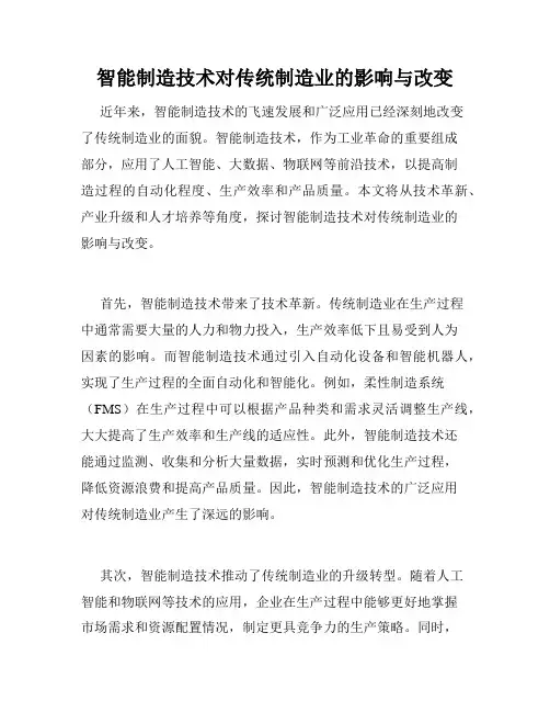 智能制造技术对传统制造业的影响与改变