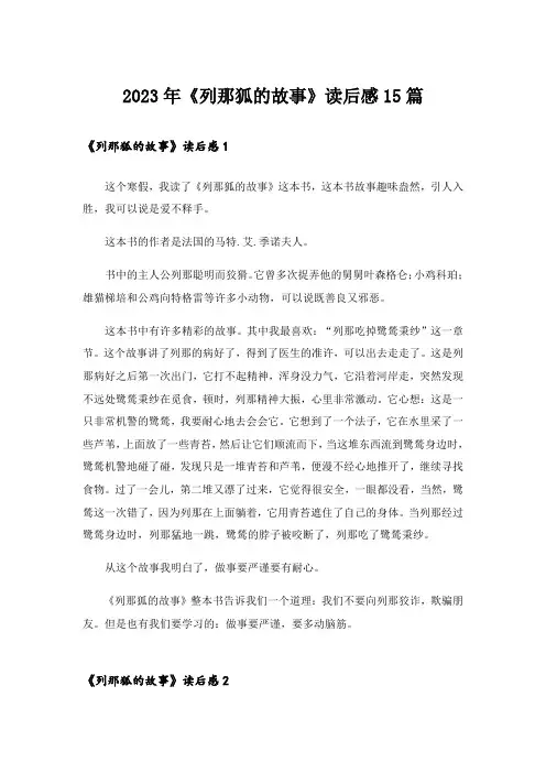 2023年《列那狐的故事》读后感15篇