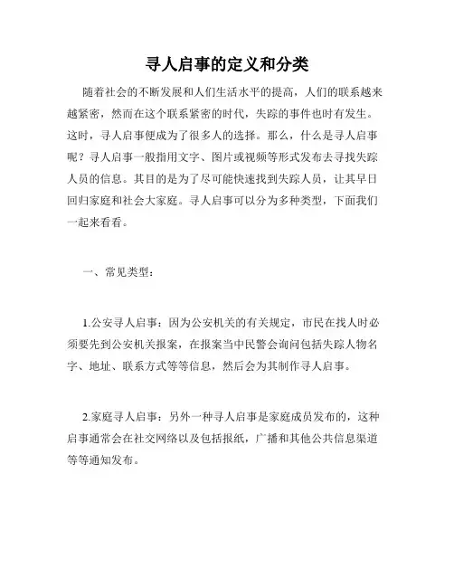 寻人启事的定义和分类