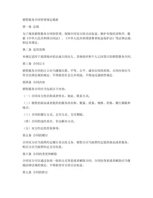 销售服务合同管理规定最新