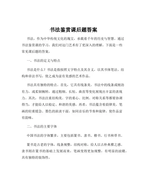 书法鉴赏课后题答案