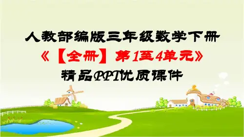 人教部编版三年级数学下册【全册】第1至4单元》精品PPT优质课件