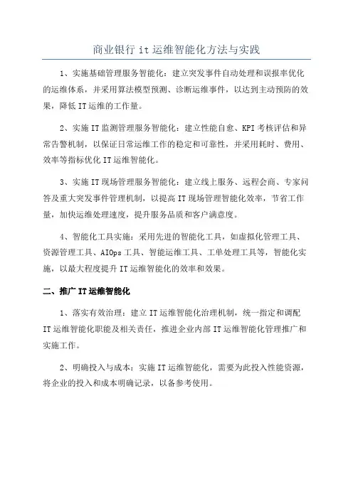 商业银行it运维智能化方法与实践
