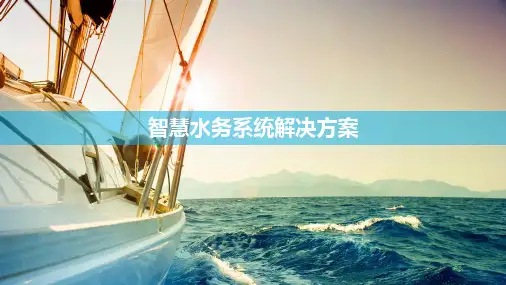 智慧水务系统解决方案