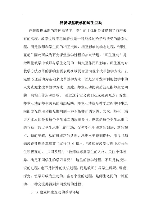 课堂教学师生互动论文