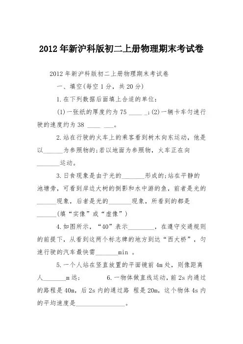 2012年新沪科版初二上册物理期末考试卷