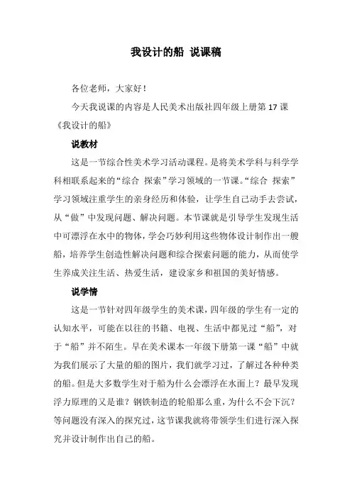 人美版小学四年级美术上册 我设计的船说课稿