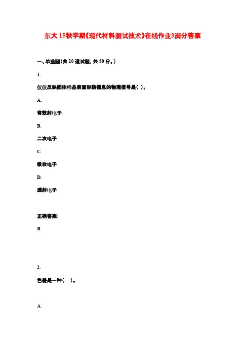 东大 15秋学期《现代材料测试技术》在线作业3满分答案