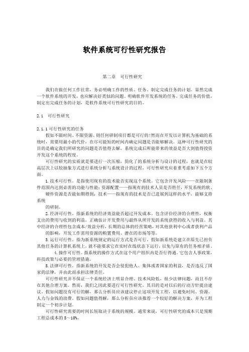 软件系统可行性研究报告