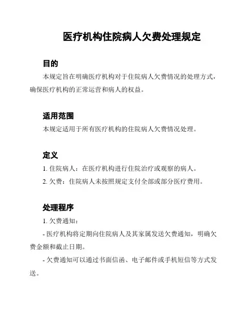 医疗机构住院病人欠费处理规定