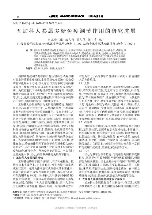 五加科人参属多糖免疫调节作用的研究进展
