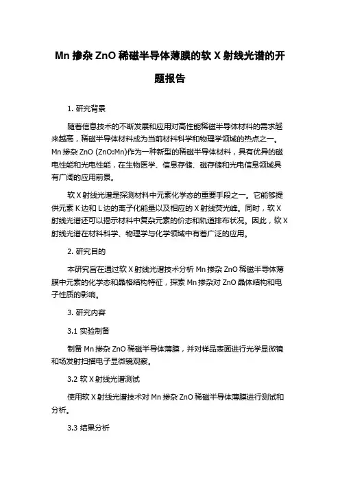 Mn掺杂ZnO稀磁半导体薄膜的软X射线光谱的开题报告