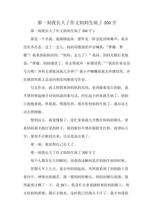 那一刻我长大了作文妈妈生病了300字