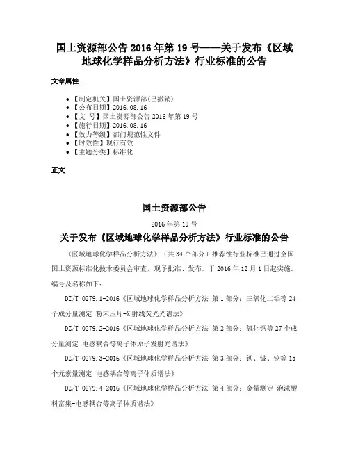 国土资源部公告2016年第19号——关于发布《区域地球化学样品分析方法》行业标准的公告