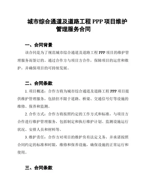 城市综合通道及道路工程PPP项目维护管理服务合同