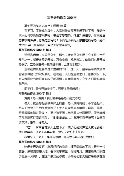 写冬天的作文200字（通用49篇）